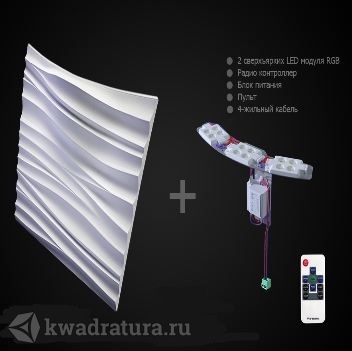 Гипсовые 3D Панели Artpole Silk2 Led RGB с радиопультом